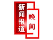 《北京晚間新聞》欄目LOGO