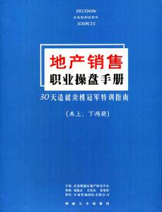 地產銷售職業操盤手冊