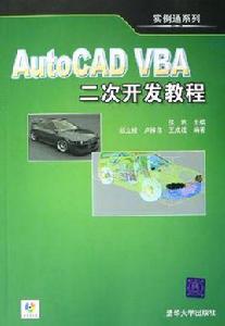 AutoCAD VBA二次開發教程