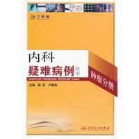 內科疑難病例：腫瘤分冊