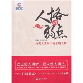 人格的弱點：歷史大變局中的悲劇人物