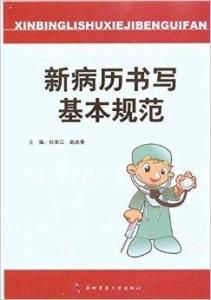 新病曆書寫基本規範