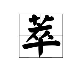 萃[漢字]