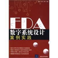 《EDA數字系統設計案例實踐》