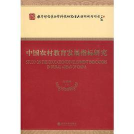 中國農村教育發展指標研究