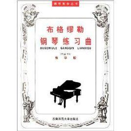 鋼琴教學叢書·布格繆勒鋼琴練習曲：作品109