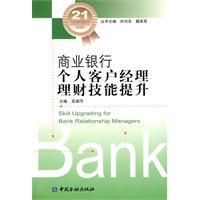 《商業銀行個人客戶經理理財技能提升》