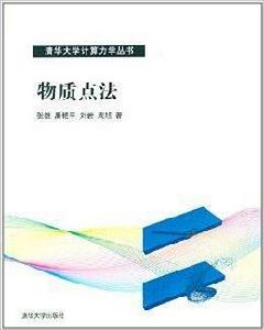 清華大學計算力學叢書：物質點法