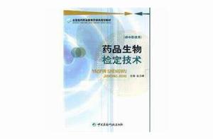 藥品生物檢定技術[2009年中國醫藥科技出版社出版的書]