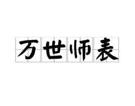 萬世師表[漢語詞語]