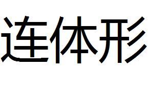 連體形