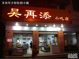 吳再添小吃店