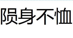 隕身不恤