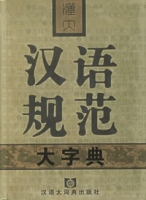 漢大漢語規範大字典