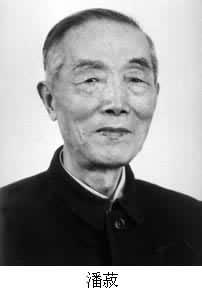 潘菽 (1897～1988)