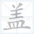 蓋[中國漢字]