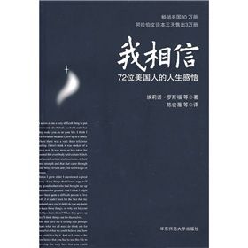 《我相信：72位美國人的人生感悟》