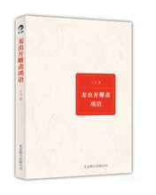 王力散文集《龍蟲並雕齋瑣語》