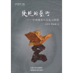 發現的藝術：中國觀賞石品鑑與收藏