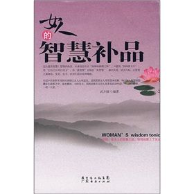 《女人的智慧補品》