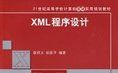 《XML程式設計》