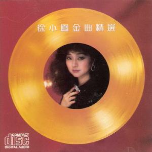 徐小鳳金曲精選[1986年發行專輯]