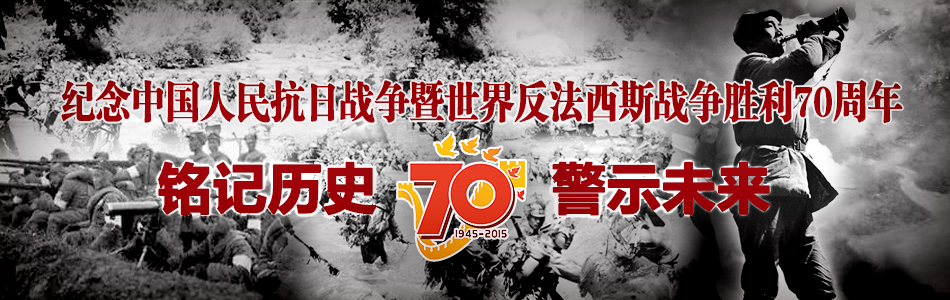 反法西斯戰爭勝利70周年