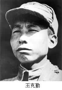王克勤(1920～1947)