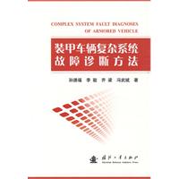 裝甲車輛複雜系統故障診斷方法