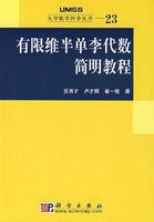 有限維半單李代數簡明教程