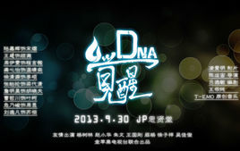 覺醒 D.N.A