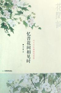 憶昔花間相見時