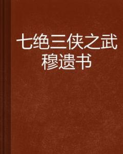 七絕三俠之武穆遺書