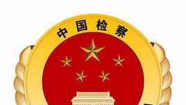 鼓樓區人民檢察院