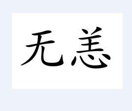 無恙[詞語]