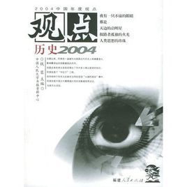 觀點歷史2004