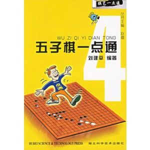 《五子棋一點通》