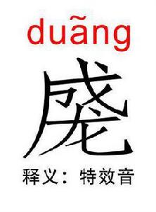 duang[網路用語]