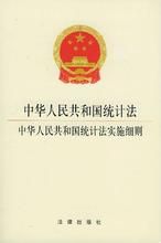 《中華人民共和國統計法實施條例》