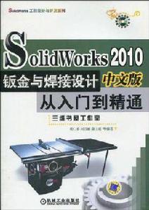 Solid Works2010中文版鈑金與焊接設計從入門到精通