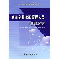 油田企業HSE管理人員培訓教材