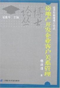 房地產開發企業客戶關係管理