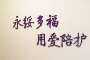 “愛陪護”的願景與箴言