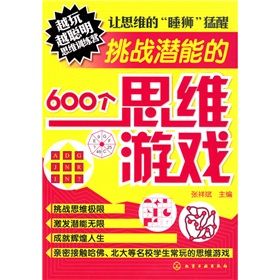 《越玩越聰明思維訓練營：挑戰潛能的600個思維遊戲》