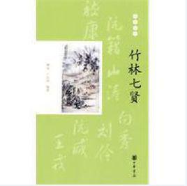 竹林七賢[中華書局出版圖書]