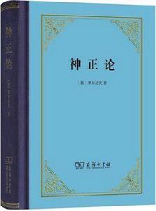 神正論[萊布尼茨所著書籍]