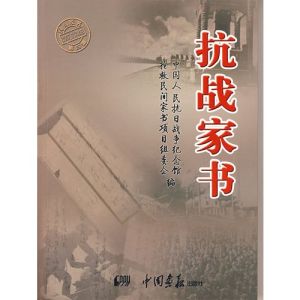 抗戰家書