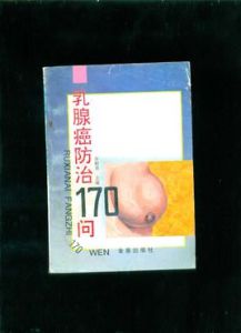 乳腺癌防治170問