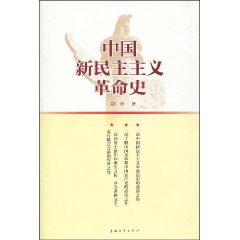 中國新民主主義革命史