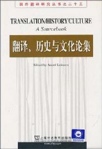 翻譯、歷史與文化論集